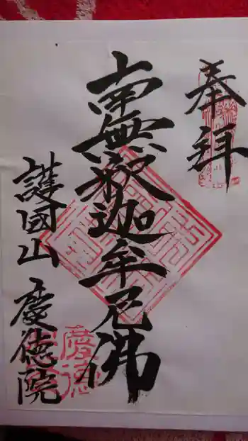 慶徳院の御朱印 2020年06月