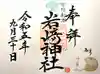 岩崎神社の御朱印