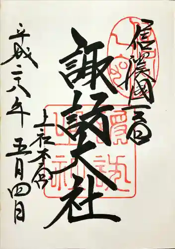 諏訪大社(長野県)