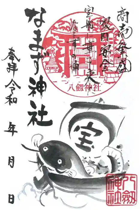 なまず神社の御朱印