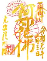 光照院門跡の御朱印