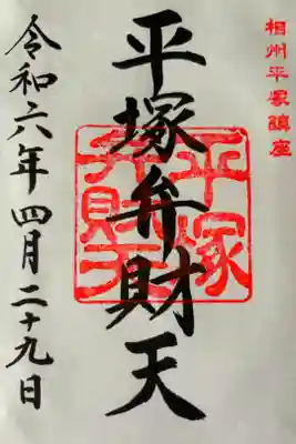 平塚弁財天社の御朱印