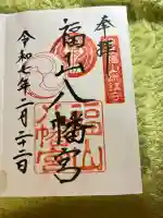 福山八幡宮(広島県)