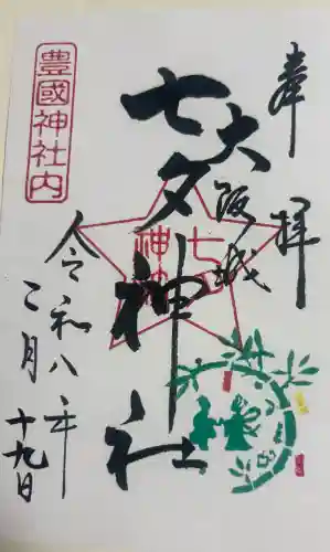 七夕神社（豊国神社　境内摂社）の御朱印