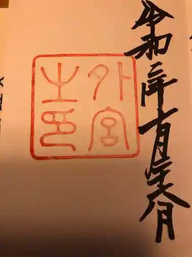 伊勢神宮外宮（豊受大神宮）の御朱印