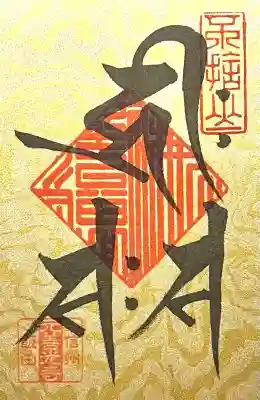 座光如来寺（元善光寺）(長野県)