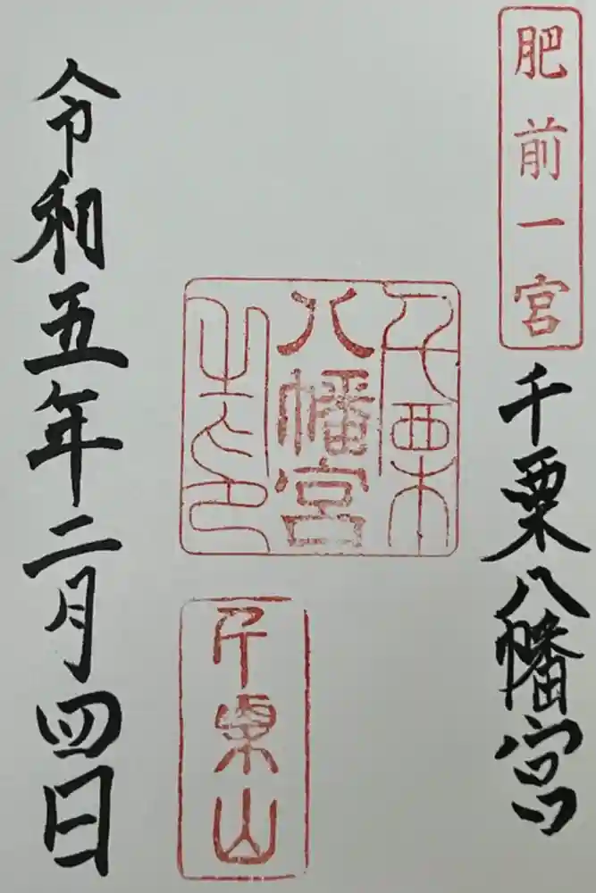 千栗八幡宮の御朱印