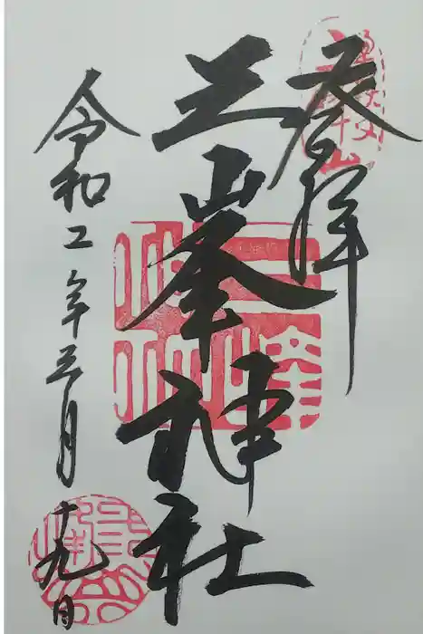三峯神社の御朱印
