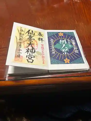 仙台大神宮の御朱印