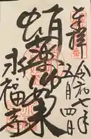 永福寺(蛸薬師堂)の御朱印