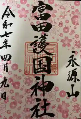 富田護国神社 (新南陽護国神社)(山口県)