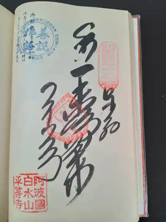 平等寺(徳島県)