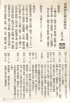 當麻神社の授与品その他