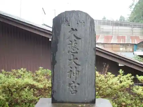 久慈大神宮のその他建物