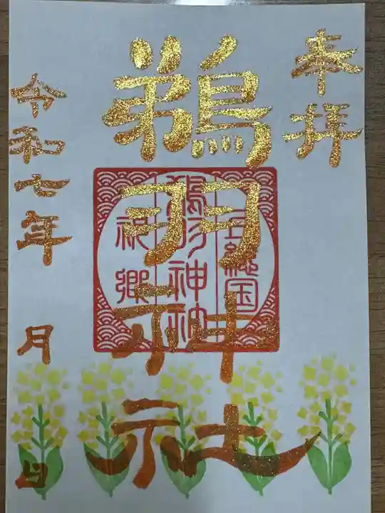 鵜羽神社の御朱印