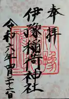 伊豫稲荷神社の御朱印