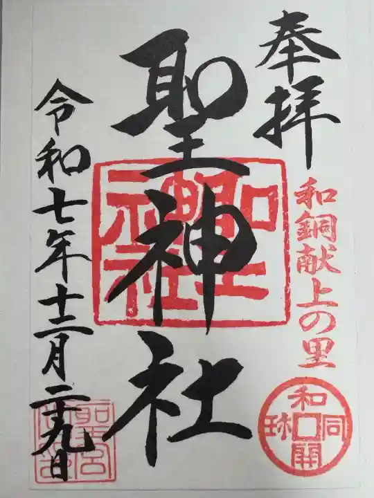 聖神社の御朱印