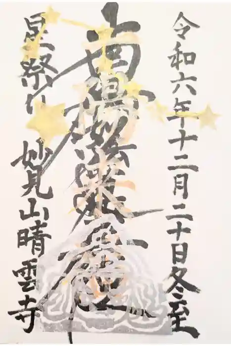 晴雲寺の御朱印