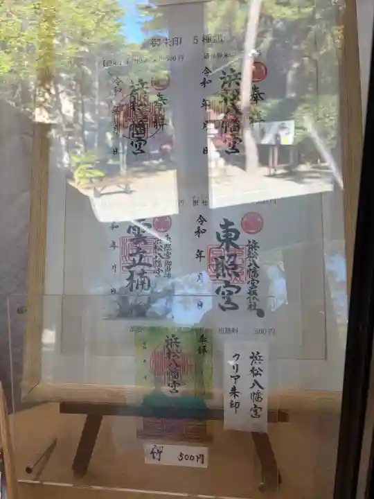 浜松八幡宮の御朱印