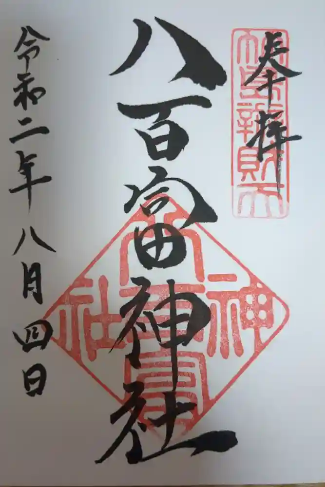 八百富神社の御朱印