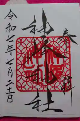 神峰神社の御朱印