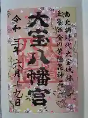 大宝八幡宮の御朱印