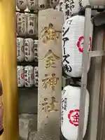 御金神社のその他建物
