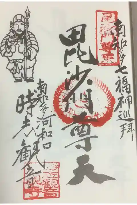毘沙門天も押印ありました。
南知多七福神巡りです。なかなか行けてないなぁ、、、。