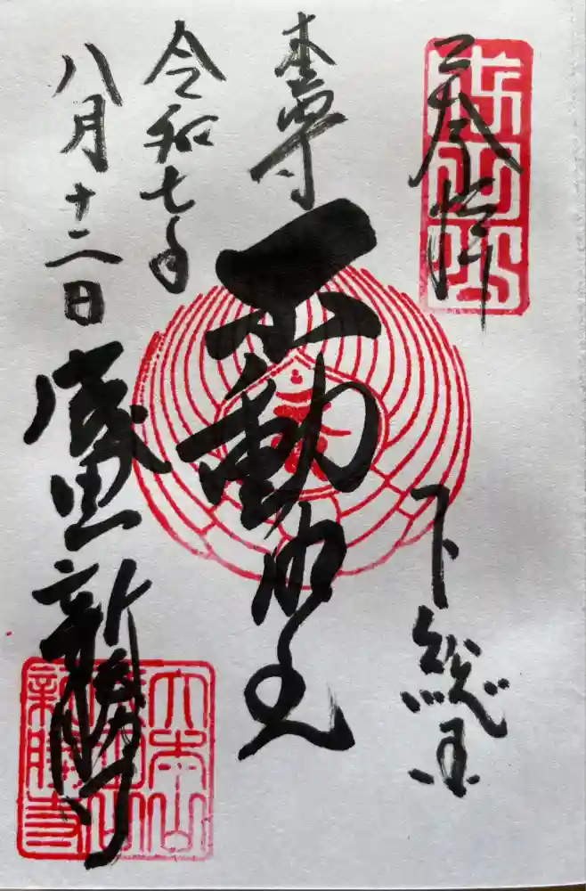 成田山新勝寺の御朱印