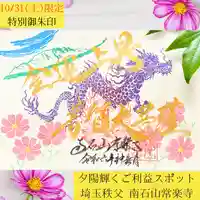 【公式】龍門院常楽寺(秩父札所十一番)の御朱印