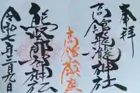 熊野那智神社(宮城県)