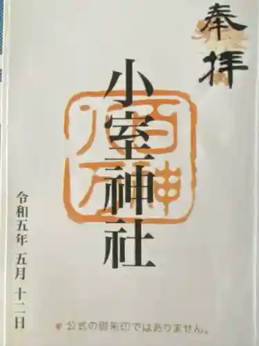 小室神社(静岡県)