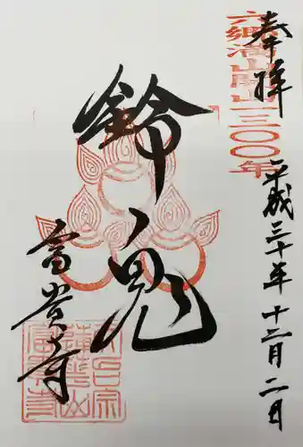 富貴寺の御朱印