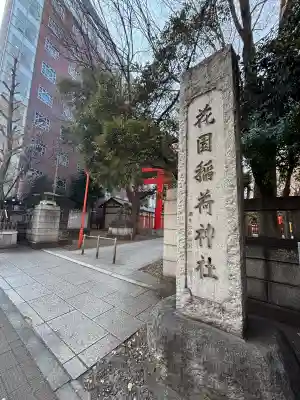 花園神社の{uncategorized: "未分類", other: "その他", undefined: "問題あり", building: "その他建物", grave: "お墓", sacred_gate: "鳥居", guardian: "狛犬", statue: "像", buddha: "仏像", history: "歴史", nature: "自然", garden: "庭園", animal: "動物", pagoda: "塔", temizu: "手水舎", mountain_gate: "山門・神門", sanctuary: "本殿・本堂", subordinate: "末社・摂社", art: "芸術", scenery: "景色", jizo: "地蔵", ema: "絵馬", goshuin: "御朱印", omikuji: "おみくじ", items: "授与品その他", amulet: "お守り", goshuincho: "御朱印帳", eats: "食事", festival: "お祭り", votive_dance: "神楽", shichigosan: "七五三参", wedding: "結婚式", experience: "体験その他", initially: "初詣", around: "周辺", anti_infection: "感染症対策"}