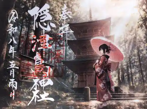 木幡山隠津島神社(二本松市)の御朱印