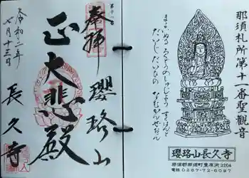 長久寺の御朱印 2020年07月