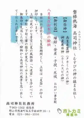 高司神社〜むすびの神の鎮まる社〜の授与品その他