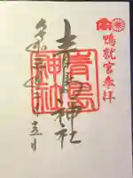 青島神社(青島神宮)の御朱印