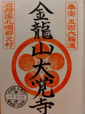 大覚寺(北海道)