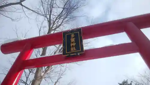 多賀神社の鳥居