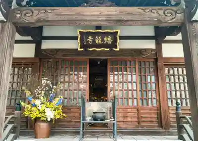 蟠龍寺(東京都)