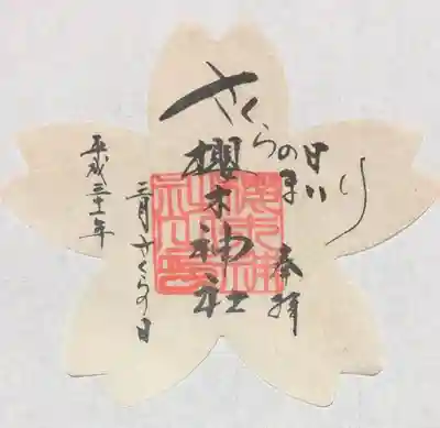 神社の桜の木で染めた和紙の御朱印