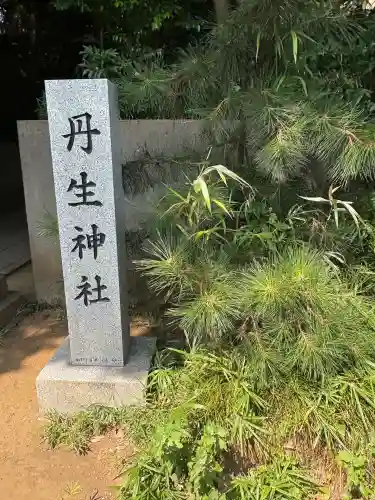 丹生神社(千葉県)