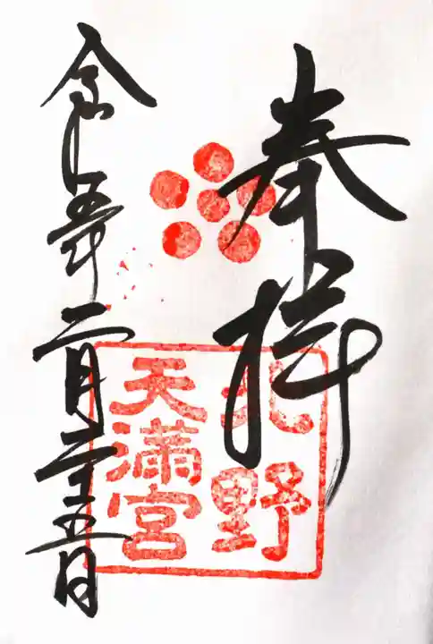 北野天満宮の御朱印