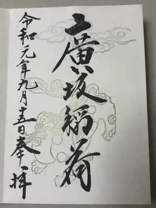 廣坂稲荷神社の御朱印