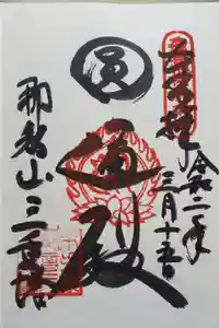 熊野那智大社の御朱印