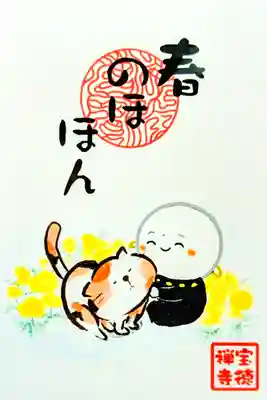 令和5年 月替わりお札御朱印 3月 『春のほほん』