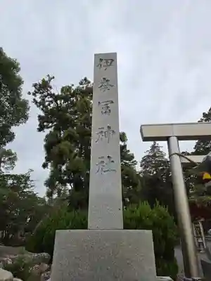 伊奈冨神社(三重県)