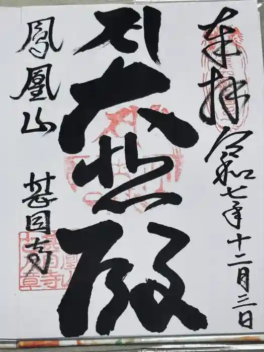 甚目寺の御朱印