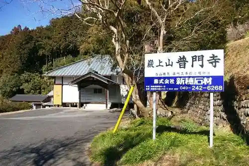普門寺(埼玉県)